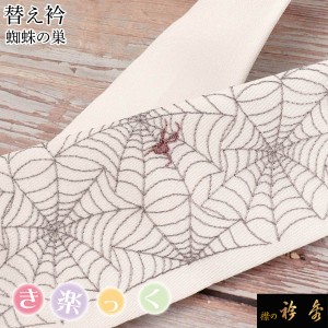 衿秀 公式 き楽っく 替え衿 替衿 かええり 刺繍 蜘蛛 蜘蛛の巣 クモ 半衿 はんえり きらっく 洗える 日本製 和装小物 えりひで すなお き