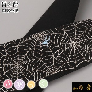 衿秀 公式 き楽っく 替え衿 替衿 かええり 刺繍 蜘蛛 蜘蛛の巣 クモ 黒 半衿 はんえり きらっく 洗える 日本製 和装小物 えりひで すなお