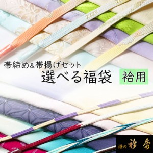 衿秀 公式 福袋 袷 ふくぶくろ 帯締 おびしめ 帯揚 おびあげ セット 母の日 プレゼント フォーマル 普段着 選べる 2点セット 和装小物 え