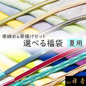 衿秀 公式 福袋 夏 ふくぶくろ 帯締 おびしめ 帯揚 おびあげ セット 母の日 プレゼント フォーマル 普段着 選べる 2点セット 和装小物 え