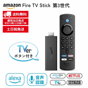 Fire TV Stick 第3世代 Amazon  Alexa対応音声認識リモコン付属 新品 TVerボタン