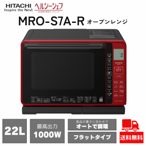 オーブンレンジ 日立 ヘルシーシェフ 22L MRO-S7A-R レッド フラット スチームオーブンレンジ オーブン トースター