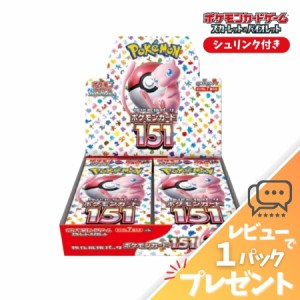 ポケモンカード151 BOX シュリンク付き 未開封 強化拡張パック ポケカ ボックス スカーレット＆バイオレット レビュー特典