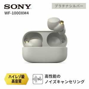 ソニー SONY ワイヤレスイヤホン WF-1000XM4 プラチナシルバー ノイズキャンセリング Sony Amazon Alexa搭載 Bluetooth 最短当日発送
