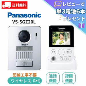 パナソニック Panasonic ワイヤレステレビドアホン 配線工事不要 インターホン テレビドアホン VS-SGZ20L 防犯 レビュー特典