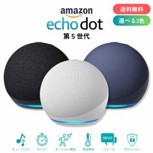 エコードット 第5世代 echo dot 全3色 スマートスピーカー アマゾン Amazon アレクサ グレーシャーホワイト チャコール ディープシーブル