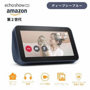 Echo Show 5 (第2世代) エコーショー スマートディスプレイ ディープシーブルー アレクサ Alexa 2メガピクセルカメラ付き