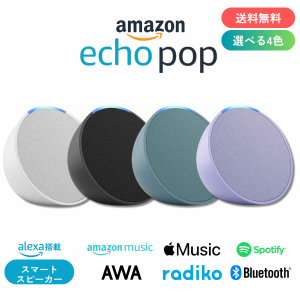 エコーポップ echo pop 全4色 スマートスピーカー アマゾン Amazon アレクサ グレーシャーホワイト チャコール ティールグリーン ラベン