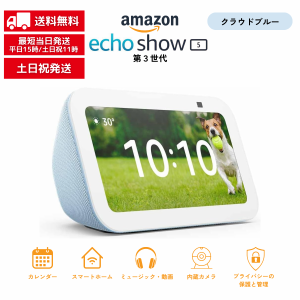 Echo Show 5 （第3世代）エコーショー スマートディスプレイ クラウドブルー アレクサ対応 Alexa 2メガピクセルカメラ付き