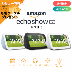 エコーショー5 echo show 5 第3世代 全3色 スマートスピーカー アマゾン Amazon アレクサ グレーシャーホワイト クラウドブルー チャコー