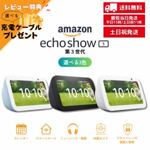 エコーショー5 echo show 5 第3世代 全3色 スマートスピーカー アマゾン Amazon アレクサ グレーシャーホワイト クラウドブルー チャコー