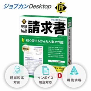 ジョブカンDesktop 見積 納品 請求書 匠 23(最新) インボイス対応 ソフト 内訳明細書 領収書 建築 建設 自営業 ツカエルシリーズ 後継