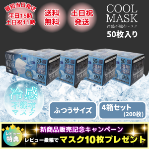 冷感マスク 不織布 50枚 プリーツ 4箱セット 接触冷感 夏用 小さめ 大きめ ヒロコーポレーション
