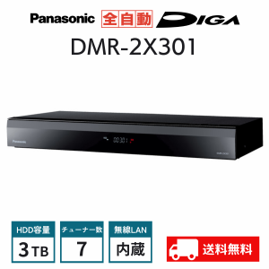 パナソニック ブルーレイディスクレコーダー 3TB DMR-2X301 全自動 ディーガ DIGA 7チューナー HDD