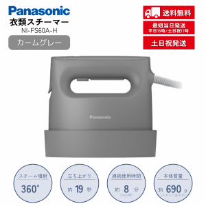 パナソニッ 衣類スチーマー  Panasonic NI-FS60A-H カームグレー スチームアイロン アイロン