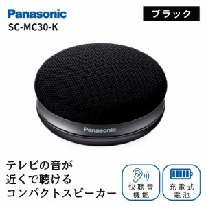 パナソニック ポータブルワイヤレススピーカー SC-MC30 ブラック コンパクトスピーカー Bluetooth 高音質