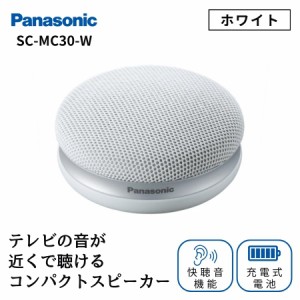 パナソニック ポータブルワイヤレススピーカー SC-MC30-W ホワイト コンパクトスピーカー Bluetooth 高音質