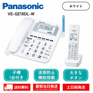 電話機 パナソニック VE-GE18DL-W コードレス電話機 子機 1台 ホワイト 迷惑電話防止 固定電話