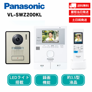 パナソニック Panasonic ワイヤレスモニター付テレビドアホン VL-SWZ200KL テレビドアホン どこでもドアホン