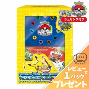 ポケモンカード ポケモンワールドチャンピオンシップス2023 横浜記念デッキ ピカチュウ 新品 未開封 スペシャルデッキ レビュー特典