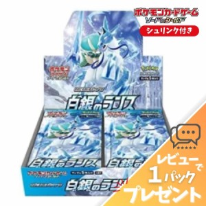 ポケモンカード 白銀のランス BOX シュリンク付 未開封 新品  ソード＆シールド 拡張パック  ポケカ ボックス レビュー特典