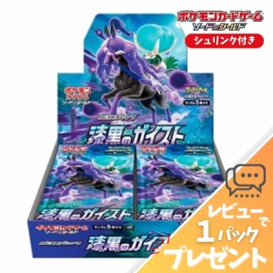 ポケモンカード 漆黒のガイスト BOX シュリンク付 未開封 新品  ソード＆シールド 拡張パック  ポケカ ボックス レビュー特典