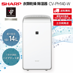 シャープ 除湿器 SHARP 衣類乾燥 CV-PH140-W プラズマクラスター ハイブリット ホワイト 速乾 梅雨 洗濯物