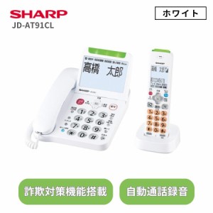 シャープ デジタルコードレス電話機 子機1台付き JD-AT91CL ホワイト SHARP 電話機 詐欺対策機能 見守り機能搭載