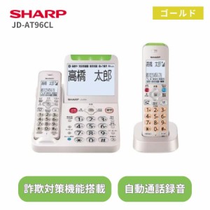 シャープ デジタルコードレス電話機 JD-AT96CL ゴールド 子機1台付き SHARP 電話機 詐欺対策機能搭載