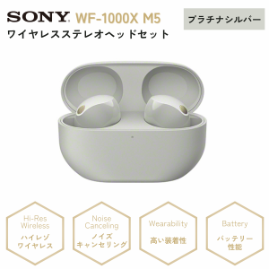 ソニー SONY ワイヤレスイヤホン WF-1000XM5 ノイズキャンセリング Bluetooth 高音質 新品 国内正規品 プラチナシルバー