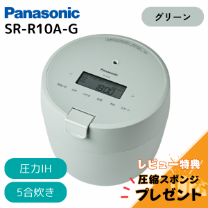 【訳あり 箱傷み】炊飯器 パナソニック 5合 SR-R10A-G 圧力IHジャー 圧力IH グリーン 圧力炊飯 おひつ 釜 ダイヤモンド竈釜 コンパクト 