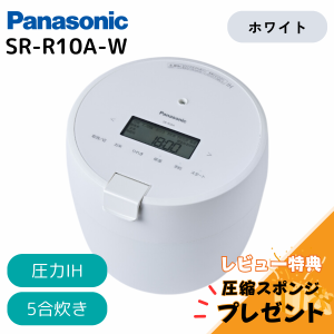 【訳あり 箱傷み】炊飯器 パナソニック ホワイト SR-R10A-W 圧力IHジャー 5合 圧力IH ホワイト 圧力炊飯 おひつ 釜 ダイヤモンド竈釜 コ