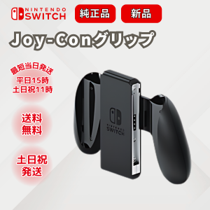 ニンテンドースイッチ グリップ アクセサリー Nintendo Switch 新品 純正 ジョイコングリップ コントローラー