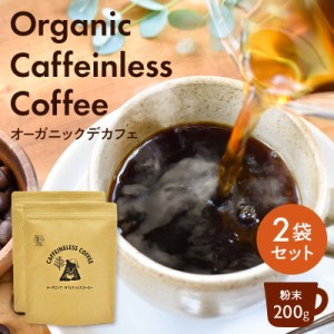 【お得な2袋セット】オーガニック カフェインレスコーヒー 200g | ドリップ 粉 中挽 珈琲 有機 オーガニック デカフェ カフェインレス コ