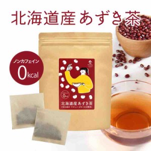 北海道産 あずき茶【5g×30】| 国産 小豆茶 無添加 カフェインゼロ カロリーゼロ ティーパック 健康茶 冷え性 低糖質 ノンカロリー大容量