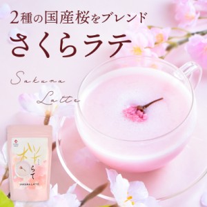 国産 桜をブレンドした 桜らて（100g） | 桜 さくら サクラ ラテ らて オレ 桜ラテ さくらラテ サクララテ 粉末 ドリンク 製菓用 製菓 お