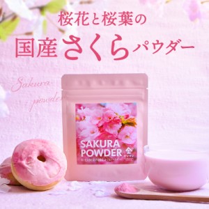 国産 さくらパウダー（40g） | 桜 スイーツ 可愛い お菓子 お菓子作り 手作り 焼き菓子 クッキー ケーキ パン 和菓子 桜餅 桜もち 桜色 