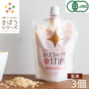 甘酒 米麹 有機玄米 あまざけ１５０ｇ×３個【生麹甘酒】【米麹】【砂糖不使用】【ノンアルコール】【無添加】