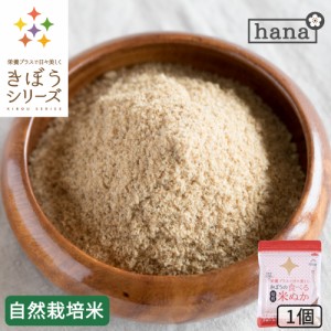 食べる米ぬか 100ｇ(100g×1袋) 農薬化学肥料不使用 米麹入り 米ぬか 焙煎＜玄米パウダー 米ぬかパウダー 食用 食べるぬか いりぬか 煎り