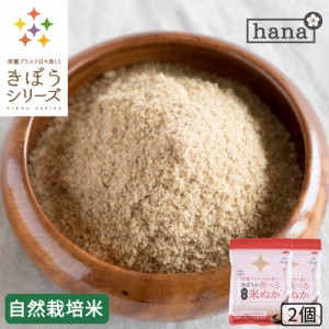 食べる米ぬか 200ｇ(100g×2袋) 農薬化学肥料不使用 米麹入り 米ぬか 焙煎＜玄米パウダー 米ぬかパウダー 食用 食べるぬか いりぬか 煎り
