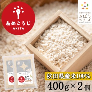 【送料無料】きぼうのあめこうじ ８００ｇ（４００ｇ×２個）乾燥米麹 国産米使用 甘酒 米麹 米こうじ ノンアルコール 無添加 【あめこう