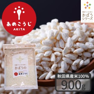 きぼうのあめこうじ 9００ｇ 麹水 乾燥米麹 国産米使用 甘酒 米麹(米こうじ) ノンアルコール 無添加 秋田県 あめ麹 甘酒 無添加 濃縮 米