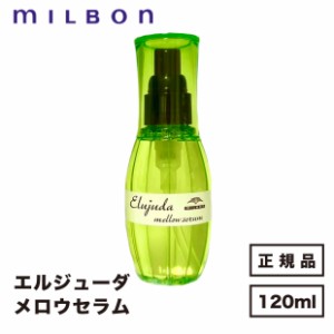 ミルボン ディーセス エルジューダ メロウセラム 120ml 国内正規品 送料無料