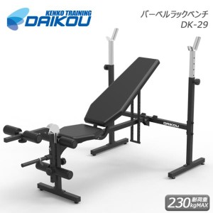 バーベル ウエイトベンチ 耐荷重MAX230kg ベンチプレス レッグカール 筋トレ インクラインベンチ DK-29