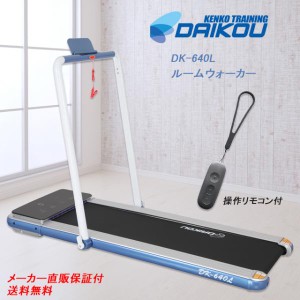 残り19点で販売終了 大広 薄型電動ウォーカー DK-640L Max8km/h 二年目保証  専用底面マット付 家庭用フィットネスマシン 有酸素運動やダ