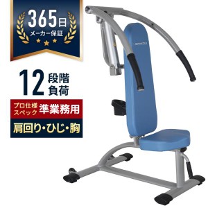 7月上旬再入荷 ショルダープレス/プルダウン 油圧GYMマシン 準業務用 トレーニング フィットネス 肩 背中 三角筋 胸 12段階負荷 健康器具