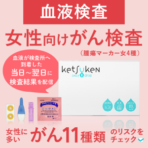 女性向けがん検査 がん11種類の血液検査 腫瘍マーカー女4種 ketsuken（ケツケン）大腸がん 乳がん 子宮がん 卵巣がん 肺がん 胃がん