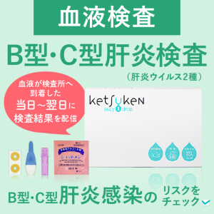 B型・C型肝炎検査（肝炎ウイルス2種）ketsuken（ケツケン）郵送血液検査