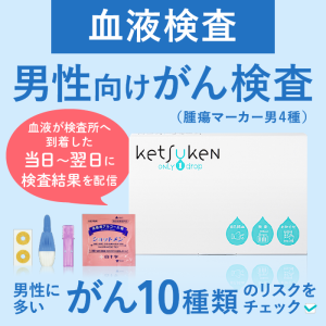 男性向けがん検査 がん10種類の血液検査 腫瘍マーカー男4種 ketsuken（ケツケン）大腸がん 前立腺がん 肺がん 胃がん 肝臓がん