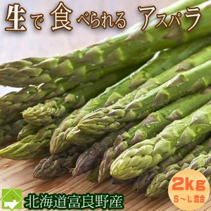 アスパラガス グリーン 秀品 SからLサイズ混合 2kg詰め 北海道富良野産 送料無料　別途送料が発生する地域あり　5月25日前後から6月30日